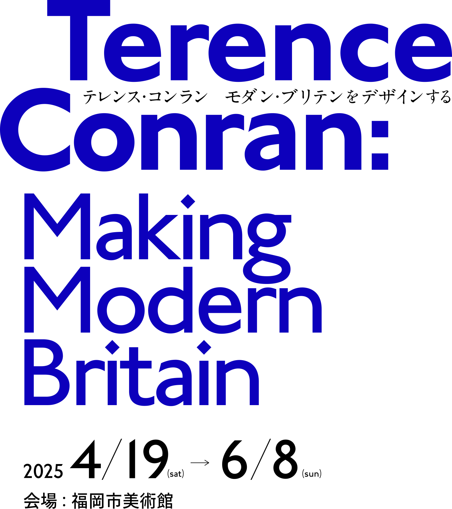 Terence Conran Making Modern Britain テレンス・コンラン